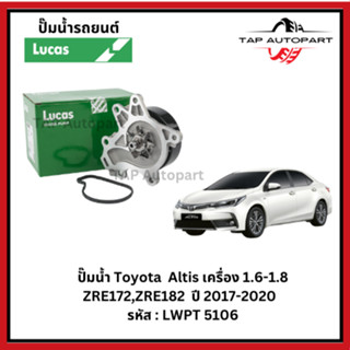 Lucas ปั๊มน้ำ Toyota  Altis เครื่อง 1.6-1.8 ZRE172,ZRE182  ป…