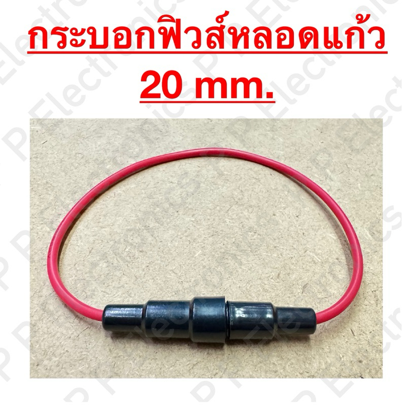 กระบอกฟิวส์หลอดแก้ว 20mm. + ลูกฟิวส์หลอดแก้ว 20 mm. ของพร้อมส่ง ส่งจากไทย!!