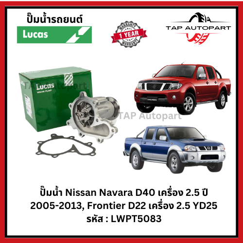 ปั๊มน้ำ Nissan Navara D40 เครื่อง 2.5 ปี 2005-2013, Frontier D22 เครื่อง 2.5 YD25 (LWPT5083) ราคาถูก Shopee Lazada