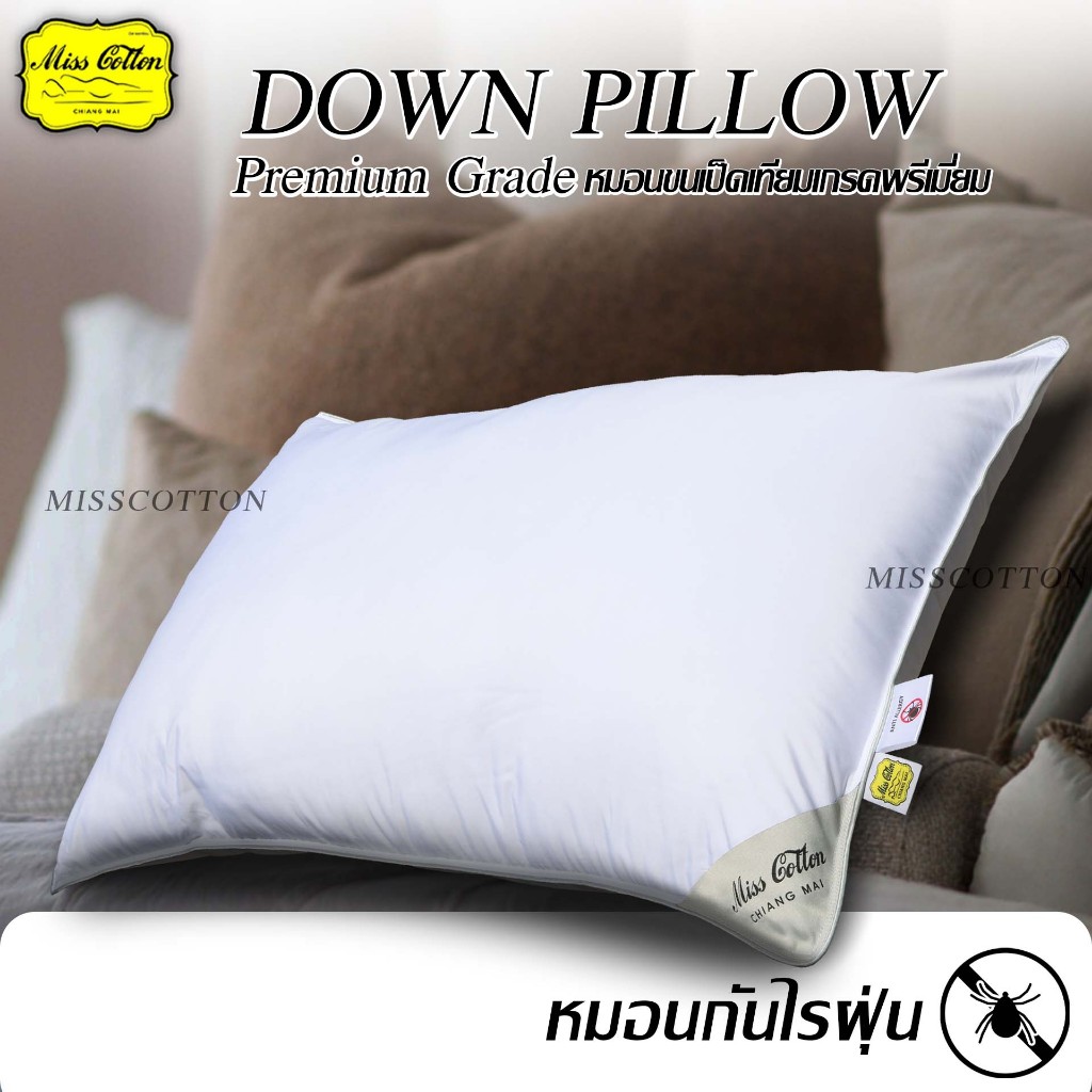 DOWN PILLOW Premium หมอนขนเป็ดเทียมเกรดพรีเมี่ยม แบรนด์ Miss Cotton ผ้ากันไรฝุ่น น้ำหนัก1,600กรัม