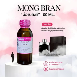 หัวเชื้อน้ำหอม 100% กลิ่นม่องบลังค์(MONG BRAN)