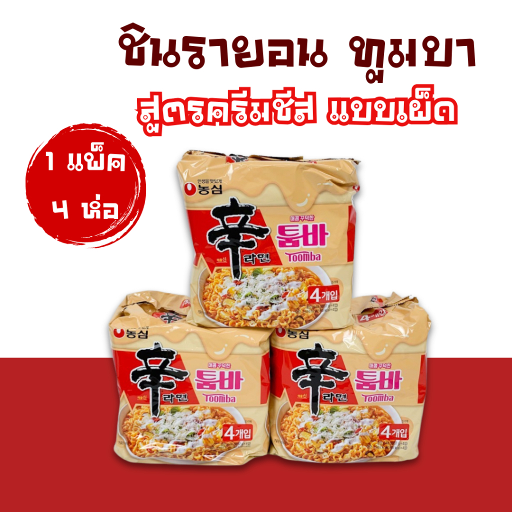Shin Ramyun Toomba 1 แพ็ค 4 ห่อ รสเผ็ดหวานและซาวครีม 툼바 ชินรามยอน ทุมบา