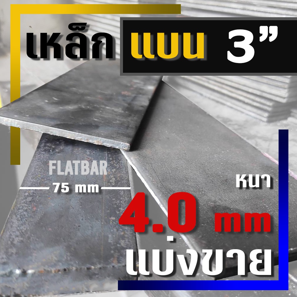 เหล็กแบน ( Flat bar )  ขนาด 3"  ( 75 มม.) X  หนา 4.0 มม ( แบ่งขาย )