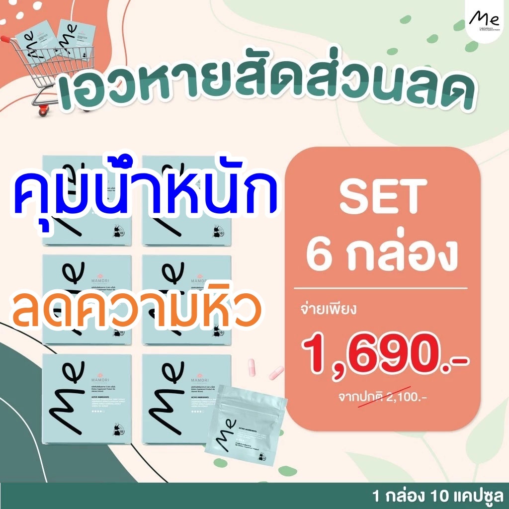 【จัดส่งฟรี-6กล่อง】Me คุมหิว อิ่มนาน เร่งเผาผลาญ ลงไว ลด 6 กล่อง มี 60 เม็ด พร้อมส่ง ผลิตภัณฑ์อาหารเสริม Me set 60วัน