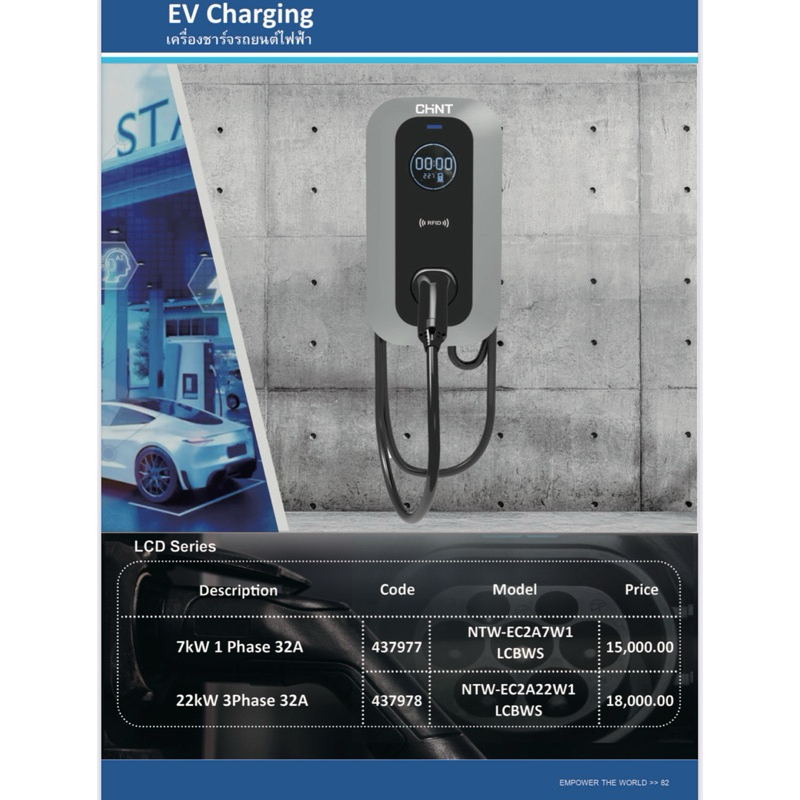 EV Charging ยี่ห้อ CHINT  7KW [ติดตั้งฟรี]