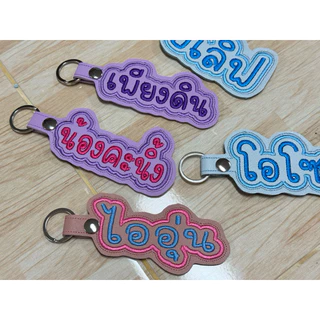 พวงกุญแจหนัง ปักชื่อ (เลือกสีหนัง แจ้งสีด้ายในแชทนะคะ)