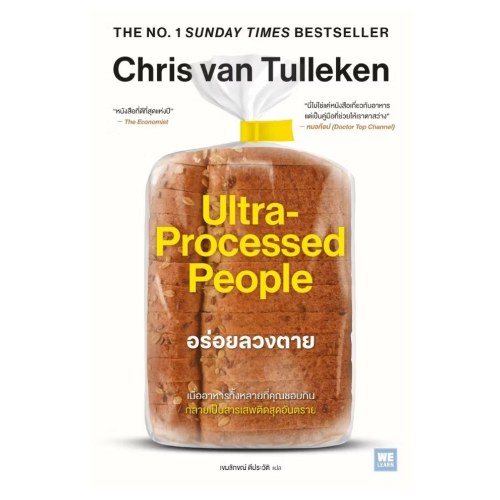 *มือหนึ่งในซีล* หนังสือ อร่อยลวงตาย ultra processed people Chris van Tulleken [พร้อมส่ง]