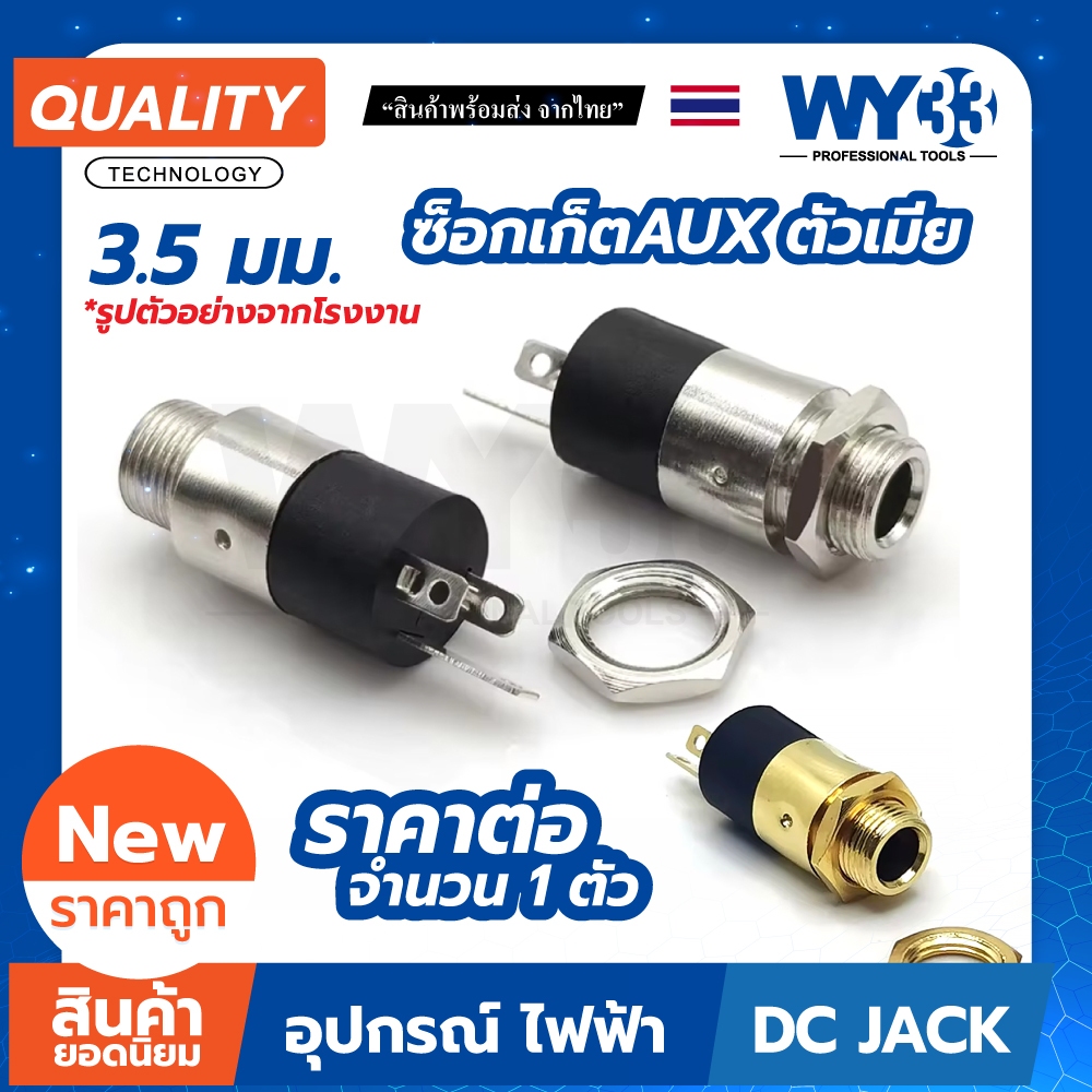 ซ็อกเก็ต SOCKET AUX ตัวเมีย 3.5 มม.แบบตัวเลือก 3 ขา (บรรจุ 1 ตัว) เชื่อมต่อ 3.5mm สเตอริโอ WY33