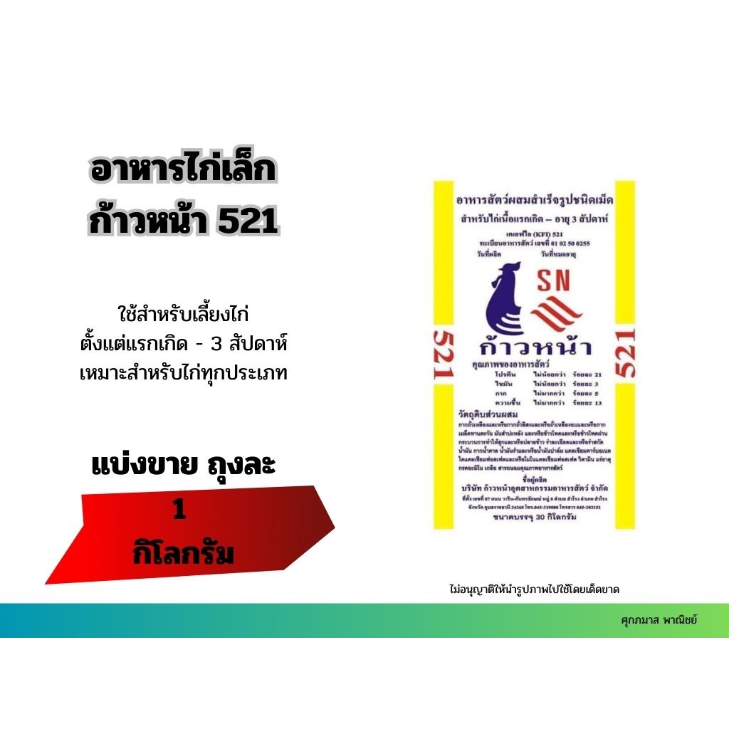 อาหารไก่เล็ก ก้าวหน้า 521 (แบ่งขายขนาด 1 กิโลกรัม)