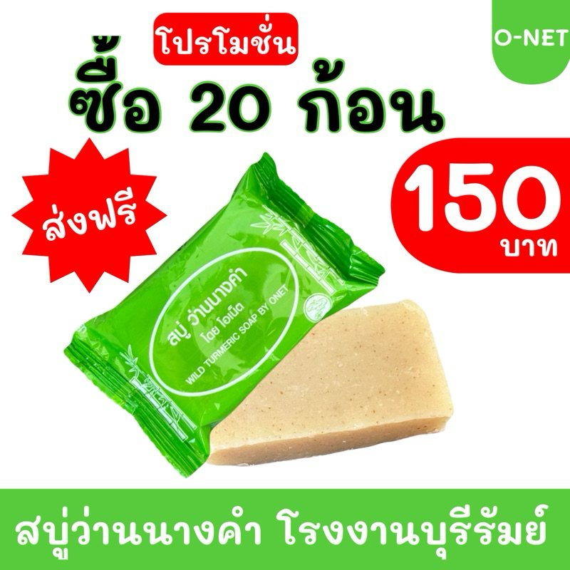 สบู่ว่านนางคำ แพ็ค 20 ก้อน #ส่งฟรี
