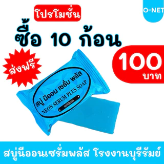 สบู่นีออน เซรั่มพลัส แพ็ค 10 ก้อน #ส่งฟรี