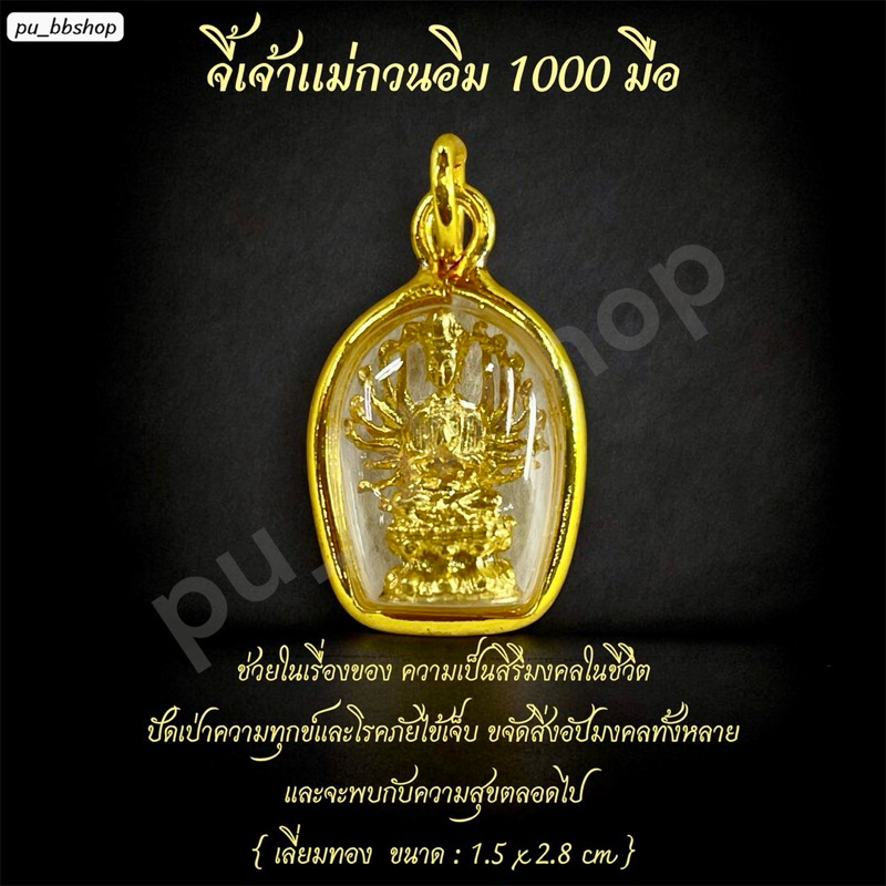 จี้เจ้าแม่กวนอิมพันมือ งานเลี่ยมกรอบทอง ขนาด 1.5*2.8 cm.