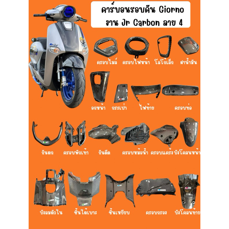 คาร์บอนรอบคัน Giorno ลาย4 งานJR Carbon รับประกันสินค้า1ปี