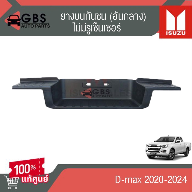 ยางบนกันชน  แผ่นรองเหยียบกันชนท้าย (อันกลาง) ไม่มีรูเซ็นเซอร์ D-max 2020-2024 แท้ศูนย์ 100%