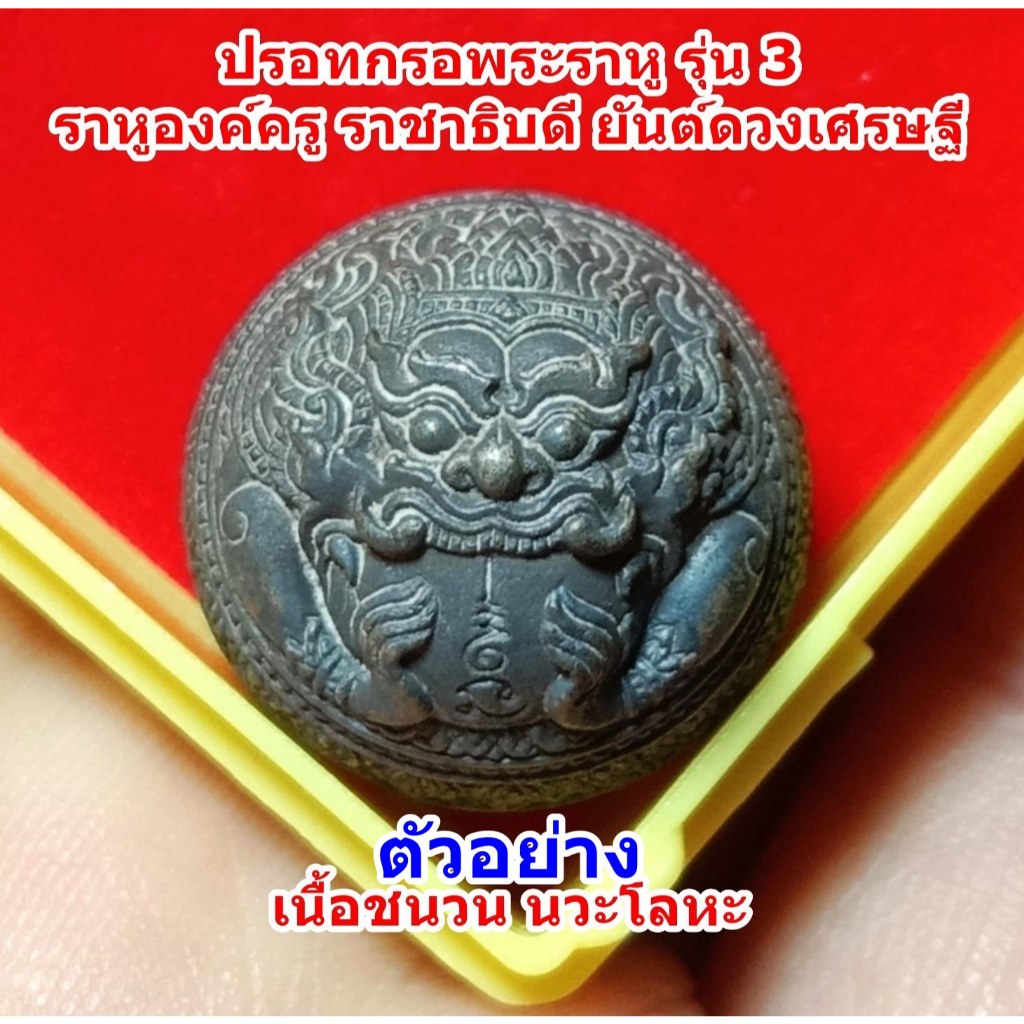 ปรอทกรอ รุ่น 3 ราหูองค์ครู ราชาธิบดี ยันต์ดวงเศรษฐี หลวงปู่นวล วัดหนองจอก เนื้อชนวนนวะโลหะ  มีเลขให้เลือก