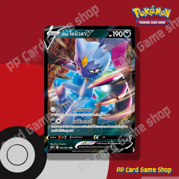 ฮิซุย โอนิวลา V (S10P T F 044/067 RR) ความมืด ชุดจอมมายาผ่ามิติ การ์ดโปเกมอน (Pokemon Trading Card Game) ภาษาไทย