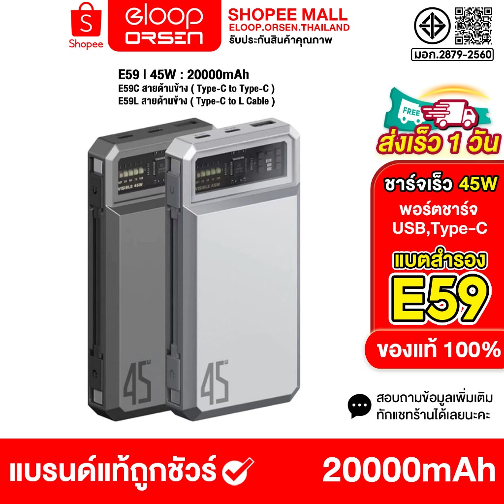 Orsen by Eloop E59 แบตสำรอง 20000mAh ชาร์จเร็ว PD30W QC3.0 PowerBank Type-C/PD ของแท้100%