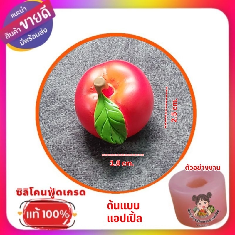 พิมพ์ซิลิโคนทำขนมลูกชุบ / วุ้น /อาลัว แอบเปิ้ล