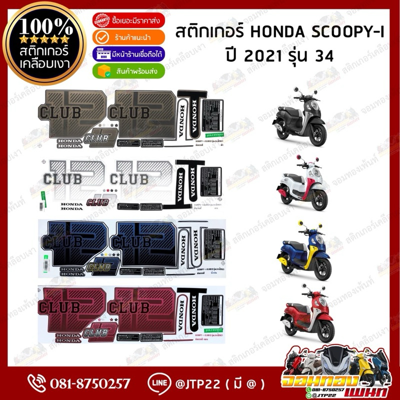 สติ๊กเกอร์ HONDA SCOOPY i  รุ่น34 ปี2021 สีดำ,ขาว,แดง,น้ำเงิน เคลือบเงา