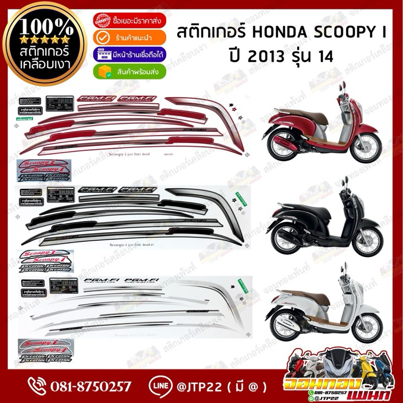 สติ๊กเกอร์ HONDA SCOOPY i  รุ่น 14 ปี2013 สีดำ,ขาว,แดง เคลือบเงา