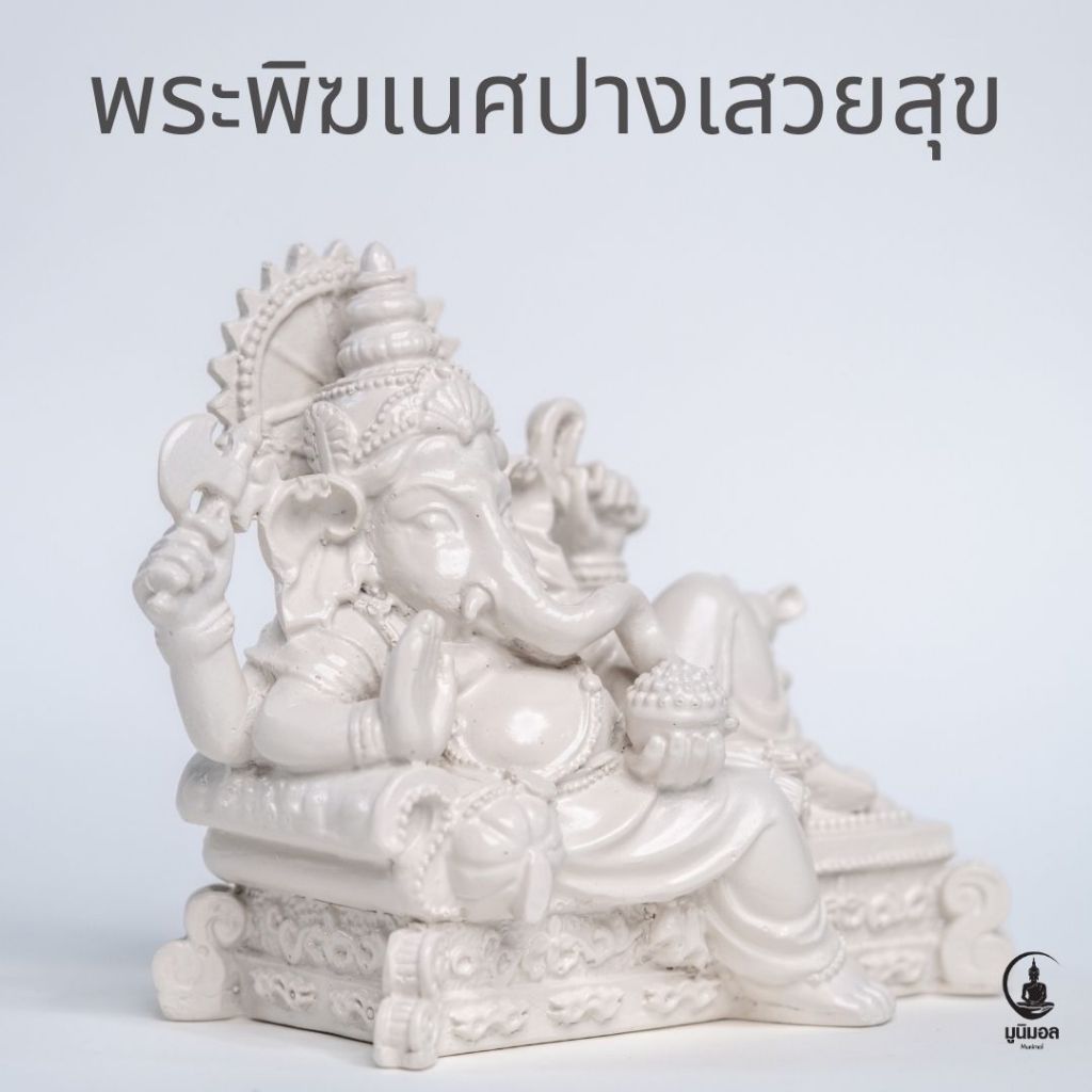 พระพิฆเนศ ปางเสวยสุข งานเรซินเกรดพรีเมียม แข็งแรง ของขวัญ ของที่ระลึก สายมูไม่ควรพลาด!!