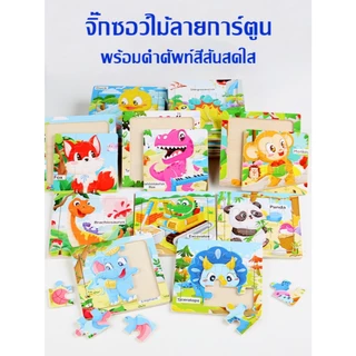 จิ๊กซอว์ไม้ ภาพการ์ตูนน่ารัก พร้อมคำศัพท์ ของเล่นเด็ก ของเล่นเสริมพัฒนาการ Jigsaw cartoon for kid