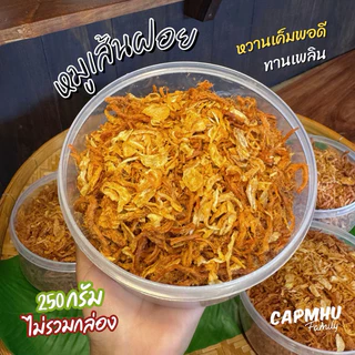 หมูฝอย หมูเส้นฝอย 250กรัม(ไม่รวมน้ำหนักกระปุก) ทำใหม่ทุกวัน กรอบนุ่ม รสกลมกล่อม หวานเค็มพอดี แคบหมูแฟมิลี่