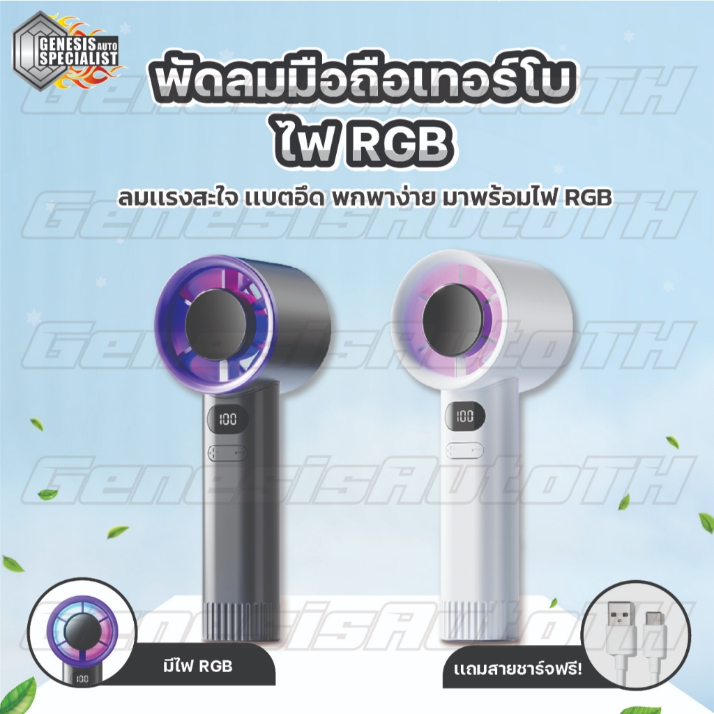 ⚡ ลูกค้าใหม่ 1 บาท! พัดลมมือถือเทอร์โบ ไฟ RGB 💨 ลมแรง 100 ระดับ แบตอึด ใช้งานได้นาน น้ำหนักเบา พกง่าย ส่งด่วนไวทันใจ!