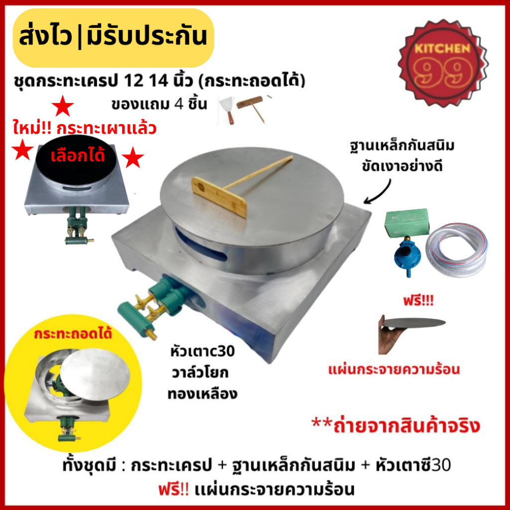 เตาเครป เตาทำเครป กระทะทำเครป ขนาด 12 หรือ 14 นิ้ว ถอดได้ ฟรี!! ไม้ปาดเครป เกรียงแสตนเลส  พร้อมฐาน