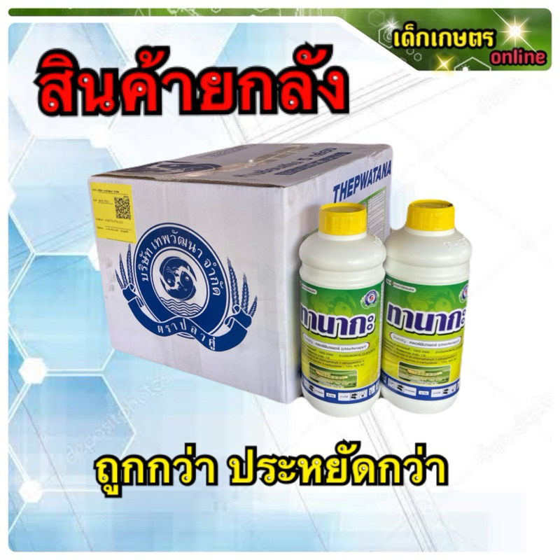 ทานากะ คลอร์ฟีนาเพอร์ เทพวัฒนา ขนาด 1 ลิตร 1 ลังบรรจุ 12 ขวด