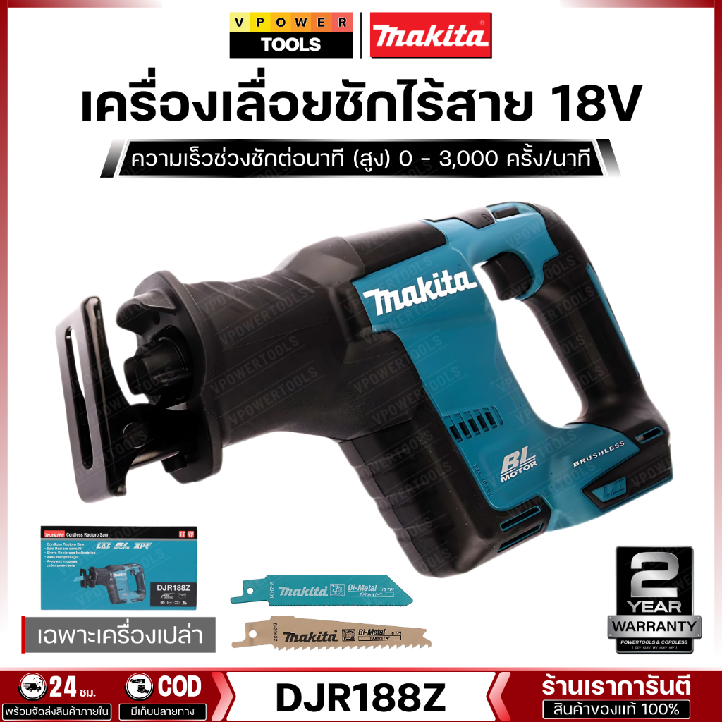 Makita DJR188Z เครื่องเลื่อยชักไร้สาย 18V BL-สั้น  BL MOTOR (เครื่องเปล่า ไม่มีแบต ไม่มีแท่นชาร์จ)
