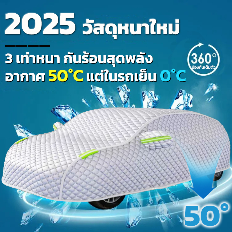 🔥หนาขึ้น 10ปีไม่แตก👍ผ้าคลุมรถยนต์ สำหรับรถยนต์งทุกขนาดทุกรุ่น แถมฟรี ถุงเก็บของ กันแดด ฝน ทราย ขี้ค้างคาว ผ้าคลุมรถเก๋ง