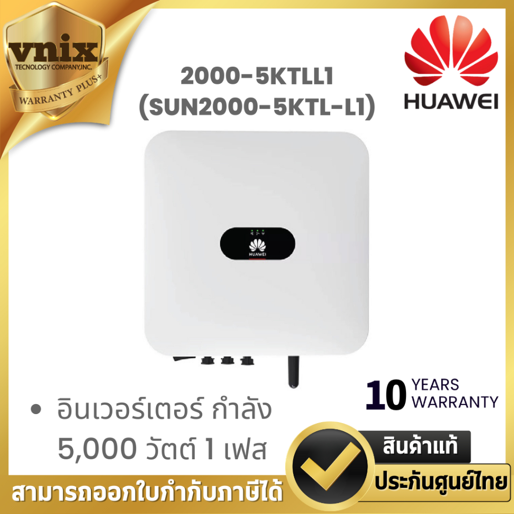 HUAWEI 2000-5KTLL1 (SUN2000-5KTL-L1) อินเวอร์เตอร์ กำลัง 5,000 วัตต์ 1 เฟส By Vnix Group