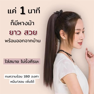 ✨รุ่นพรีเมี่ยม‼️ (พร้อมส่ง)‼️แฮร์พีชหางม้าผูกตรง ไหมคุณภาพดี ยาว 40,50,60 ซม. หนาพิเศษ 100 กรัม