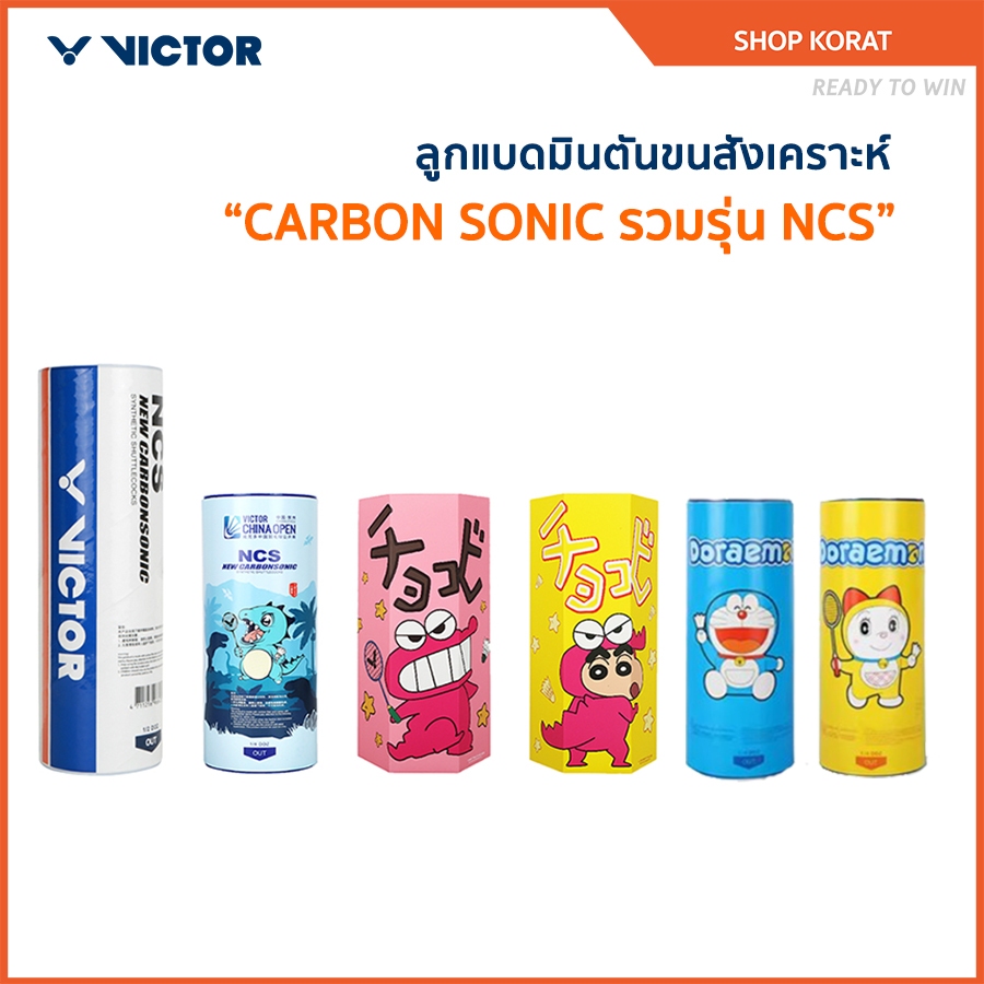 VICTOR ลูกแบดมินตันขนสังเคราะห์ CARBON SONIC รวมรุ่น NCS