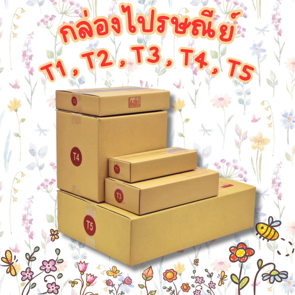 T1 T2 T3 T4 T5 กล่องพัสดุ กล่องไปรษณีย์
