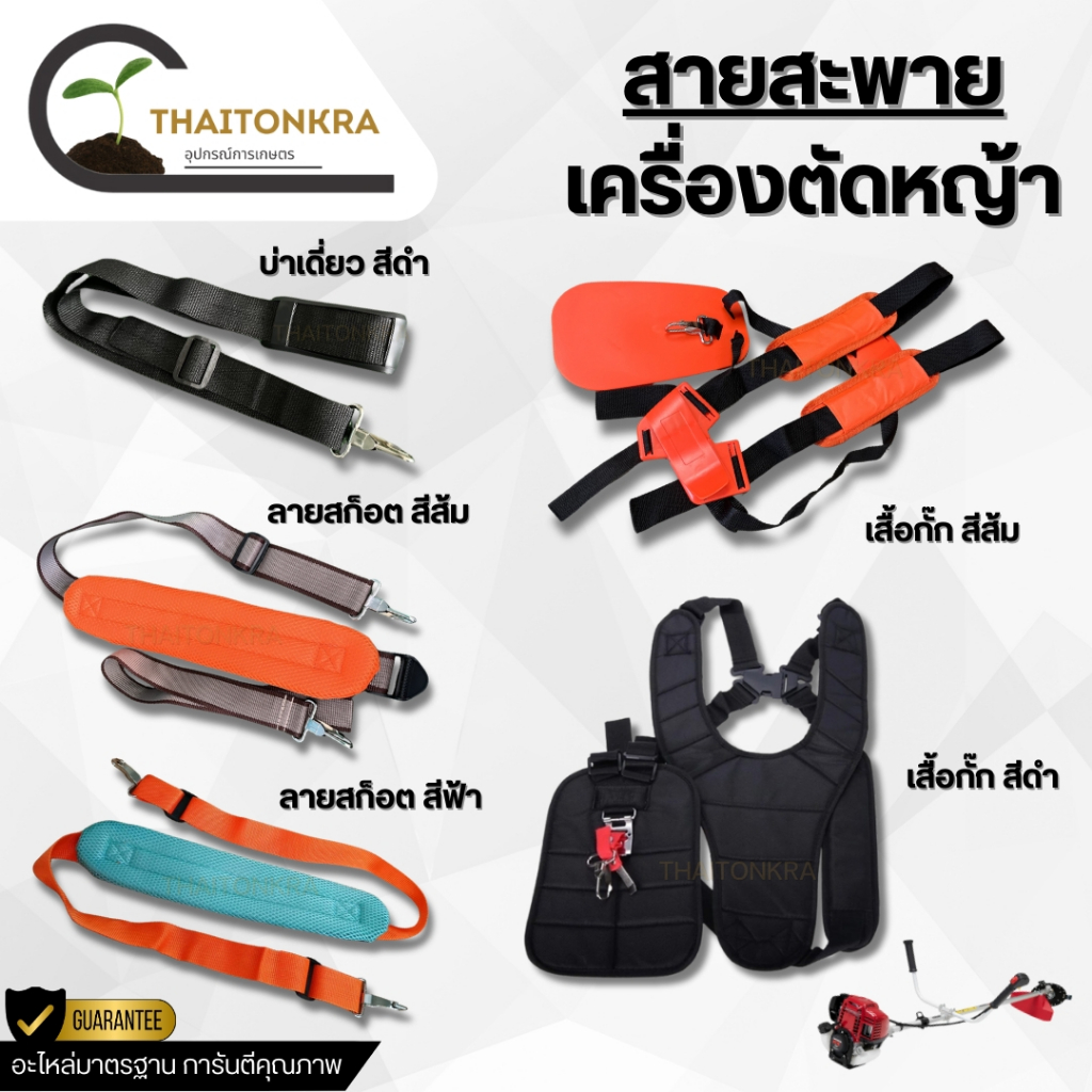 สายสะพายเครื่องตัดหญ้า สายสะพายตัดหญ้า บ่าเดี่ยว บ่าคู่ เสื้อกั๊ก ใช้ได้กับเครื่องตัดหญ้าทุกรุ่น