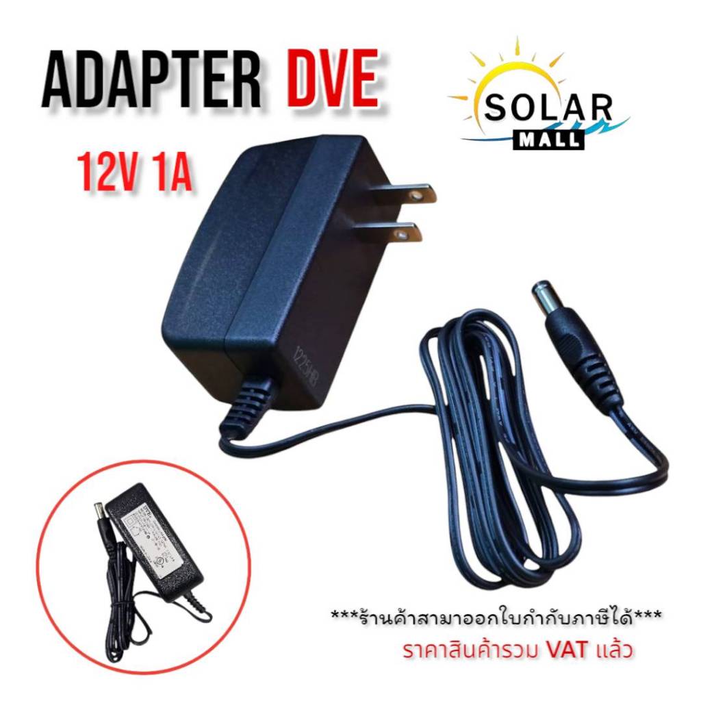 Adapter DVE ของแท้ 100% อะแดปเตอร์ DVE กล้องวงจรปิด DC 5.5 x 2.5MM 12V 1A