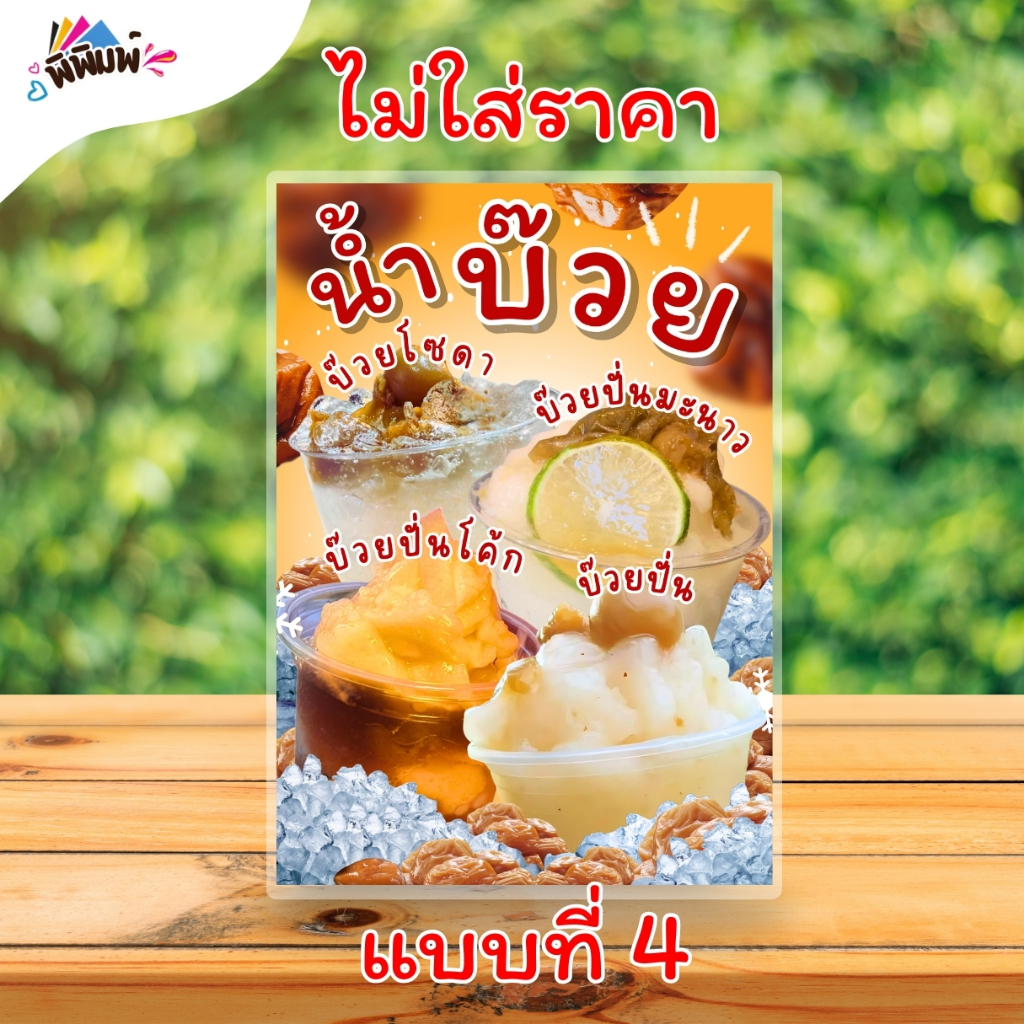 ป้ายเมนู น้ำบ๊วย 4 อย่าง (แก้ว) A4 เคลือบแข็ง