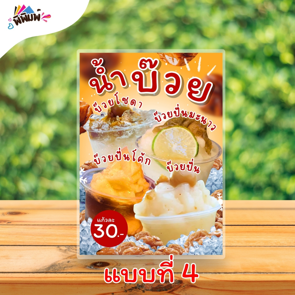 ป้ายเมนู น้ำบ๊วย 4 อย่าง (แก้ว) A4 เคลือบแข็ง
