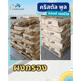 ผงกรองสระว่ายน้ำ ยี่ห้อ Celite บรรจุ 20 กก.