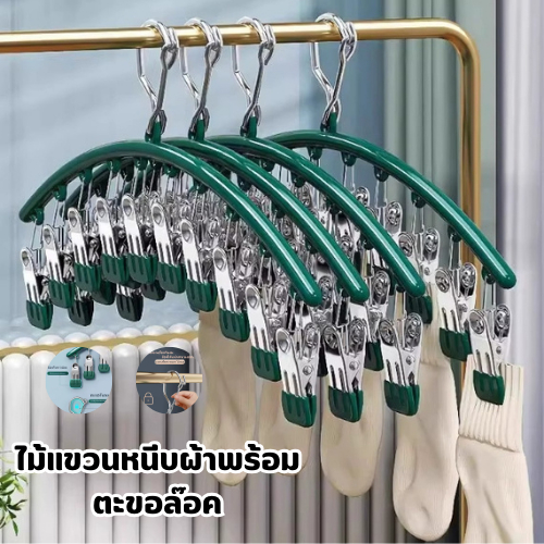 ปลีก/ส่ง ไม้แขวนเสื้อ ไม้แขวนหนีบผ้าพร้อมตะขอล๊อค ตัวหนีบเคลือบซิลิโคนกันลื่น 10 ตัวหนีบ