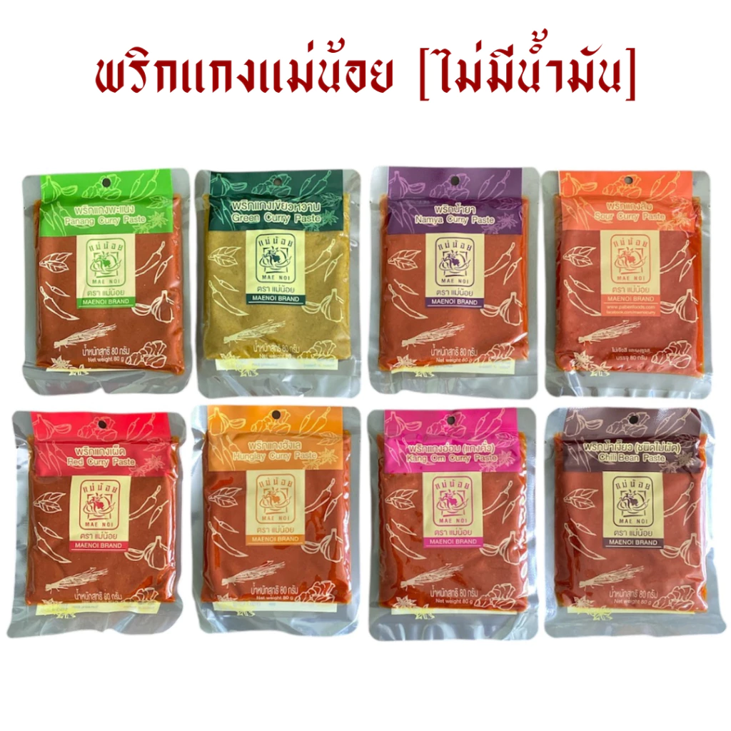 พริกแกง ตราแม่น้อย(ไม่มีน้ำมัน) ขนาด 80 กรัม *เก็บได้นาน 1 ปี *มีฮาลาน