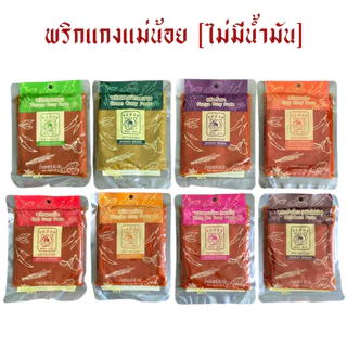 พริกแกง ตราแม่น้อย(ไม่มีน้ำมัน) ขนาด 80 กรัม *เก็บได้นาน 1 ปี *มีฮาลาน
