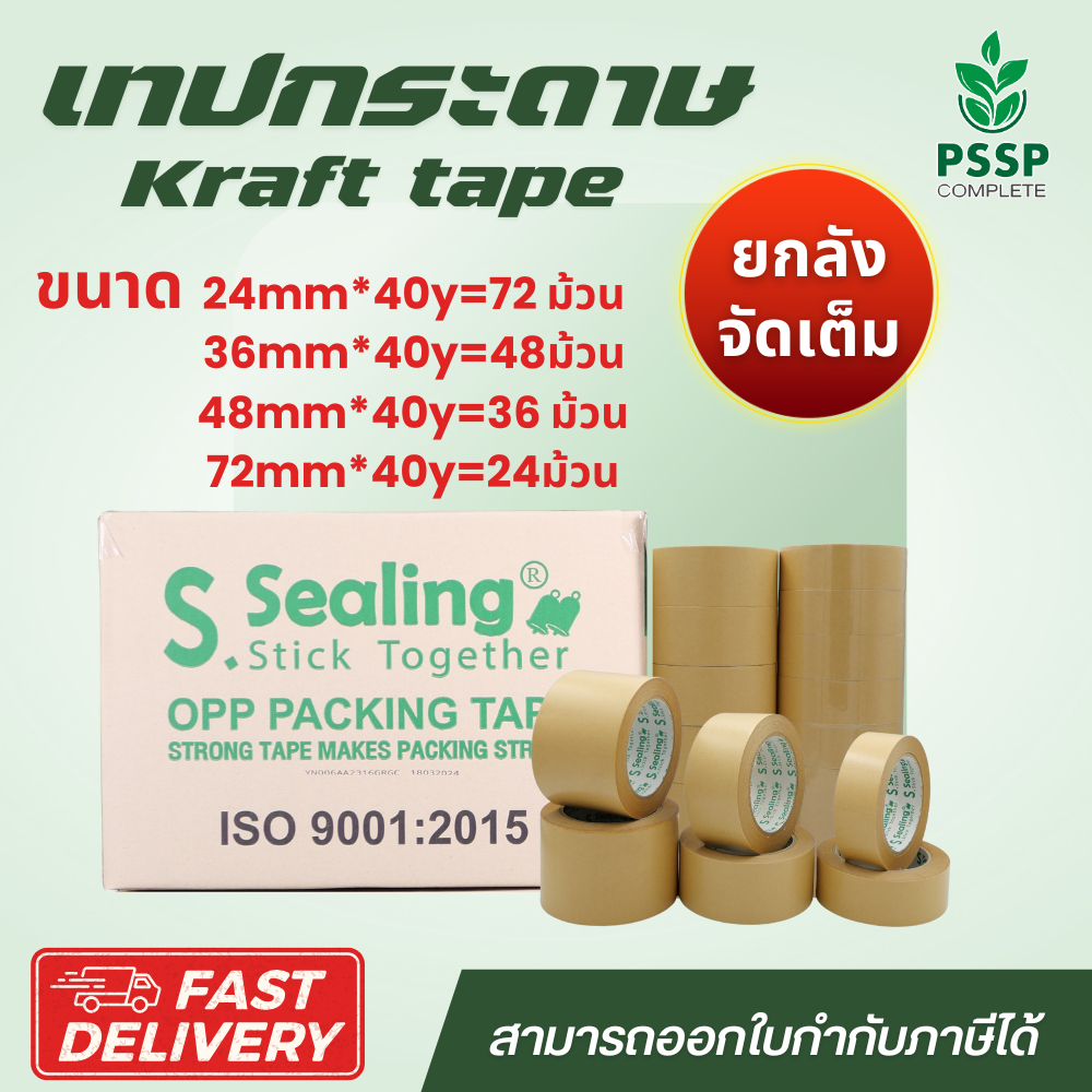 คราฟเทป ยกลัง เทปกระดาษกาวรักษ์โลก ติดกล่องอาหาร หรือบรรจุภัณฑ์ต่างๆ พร้อมส่งจากโรงงาน