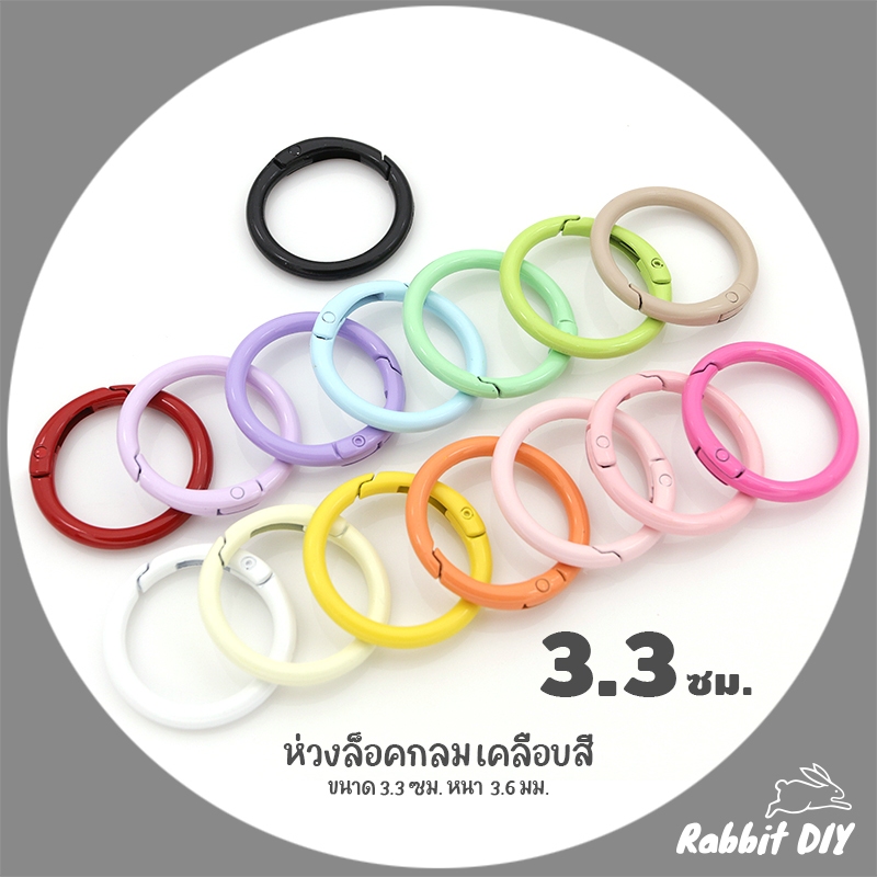 อะไหล่พวงกุญแจ ห่วงล็อค ห่วงกลมล็อค แบบสปริง ขนาด 3.3 ซม เคลือบสี (แพ็ก 1 ชิ้น)