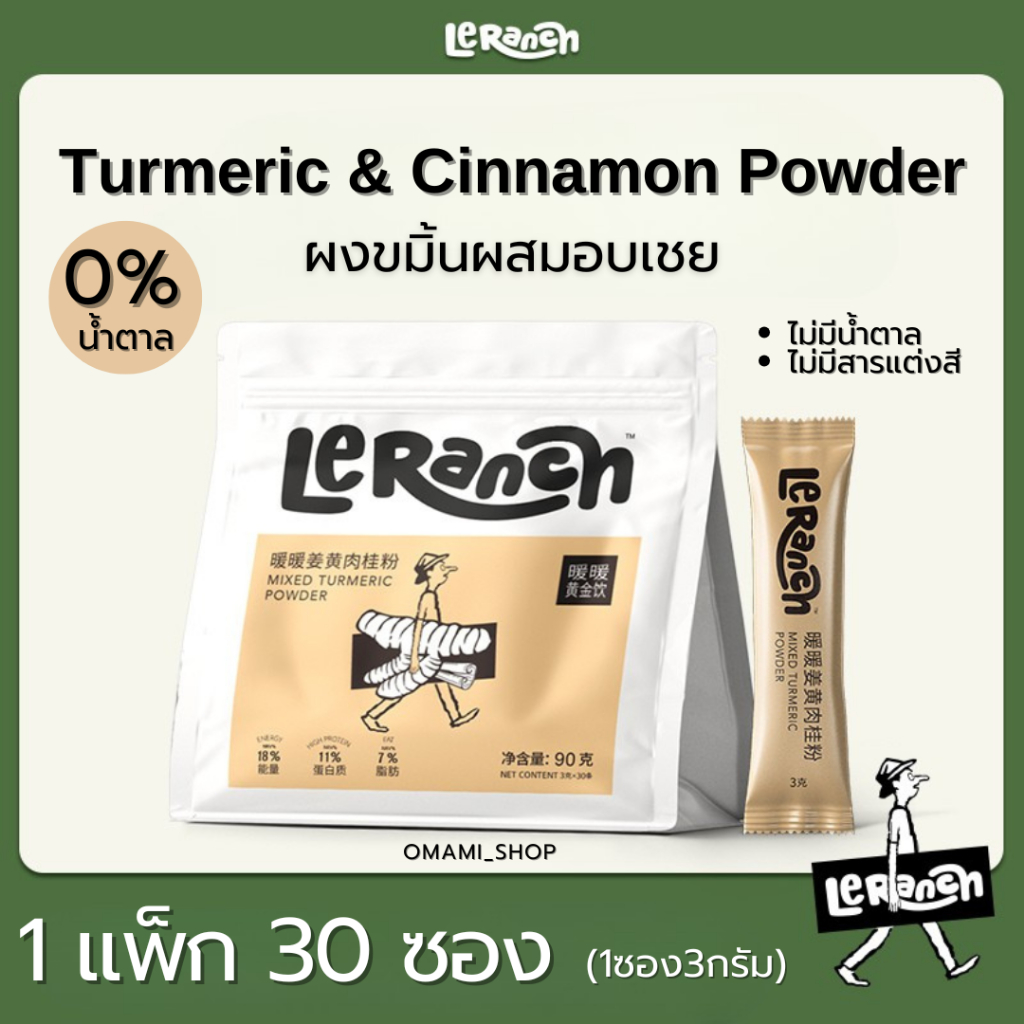 💥ลด50%💥[1แพ็ก30ซอง] ผงขมิ้นผสมอบเชย Mixed Turmeric Powder 3กรัม/ซอง ขมิ้นอบเชย LeRanch ไม่มีน้ำตาล ช