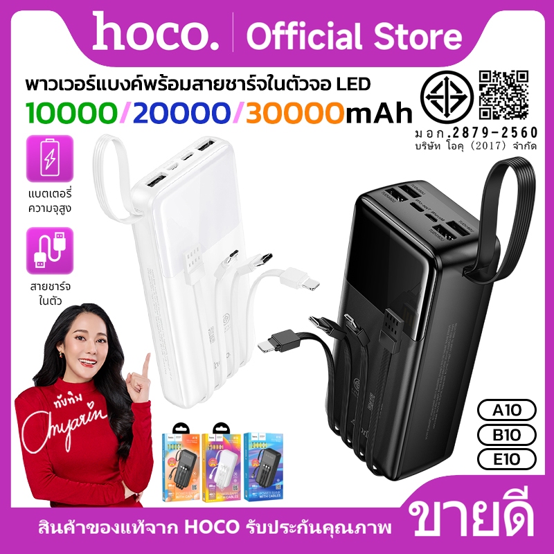 แบตสำรอง HOCO A10 B10 E10 Power Bank พาวเวอร์แบงค์ 10000mAh 20000mAh 30000mAh มีสายชาร์จในตัว มี LED