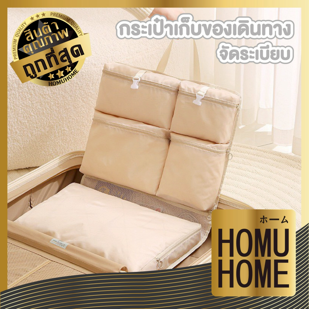 【HOMUHOME ホーム】TRV005 กระเป๋าเดินทาง กระเป๋าเก็บของกันน้ำ สำหรับกระเป๋าเดินทาง TRV