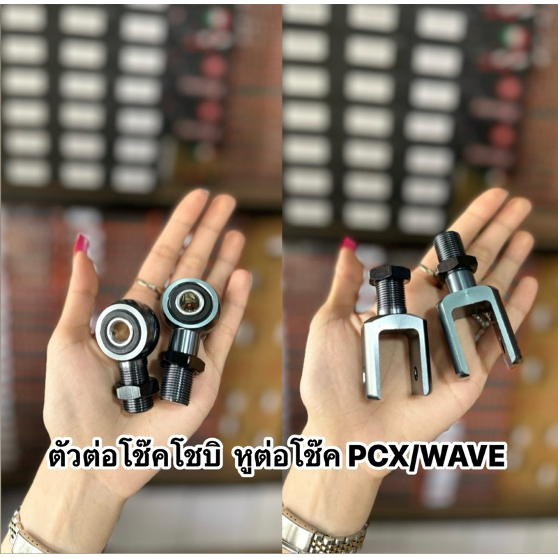หูต่อโช๊ค CHOBI ตัวต่อโช๊ค หูผ่าPCX และหูกลม WAVE (เฉพาะโช๊คโชบิเท่านั้น) **ราคา1ชิ้น งานสวย ขนาด 20/25/30MM. – โปรปัง